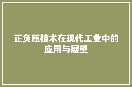 正负压技术在现代工业中的应用与展望