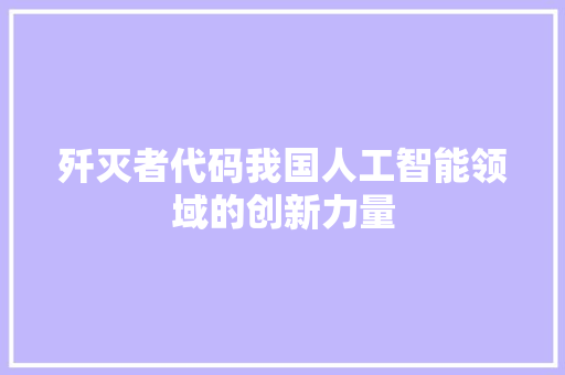 歼灭者代码我国人工智能领域的创新力量