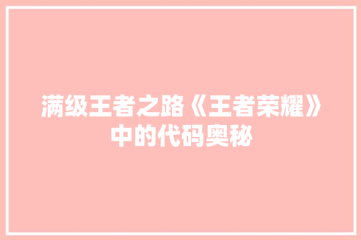 满级王者之路《王者荣耀》中的代码奥秘