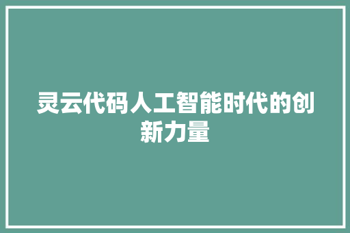 灵云代码人工智能时代的创新力量
