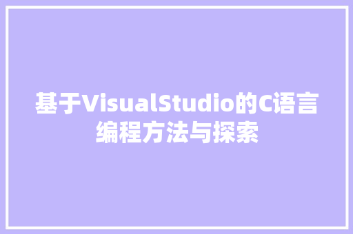 基于VisualStudio的C语言编程方法与探索