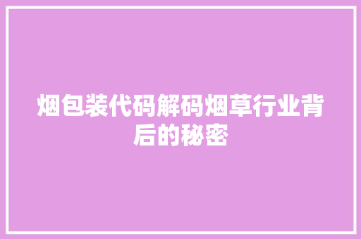 烟包装代码解码烟草行业背后的秘密