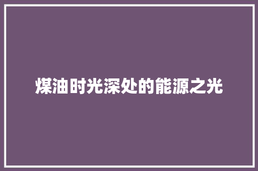 煤油时光深处的能源之光