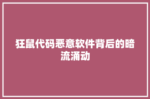 狂鼠代码恶意软件背后的暗流涌动