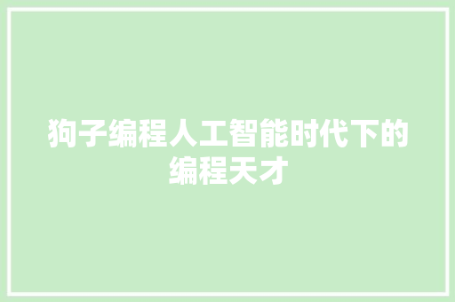 狗子编程人工智能时代下的编程天才