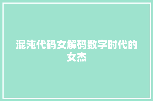 混沌代码女解码数字时代的女杰