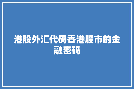 港股外汇代码香港股市的金融密码