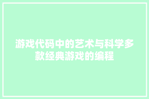 游戏代码中的艺术与科学多款经典游戏的编程