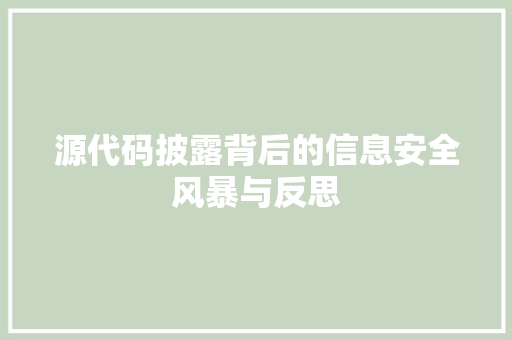 源代码披露背后的信息安全风暴与反思