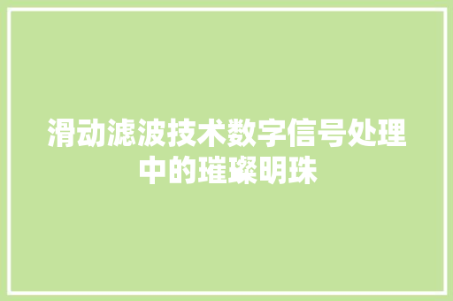 滑动滤波技术数字信号处理中的璀璨明珠
