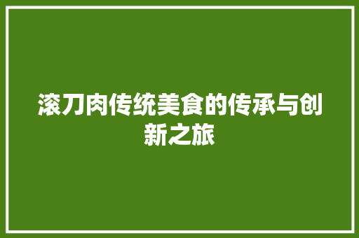 滚刀肉传统美食的传承与创新之旅