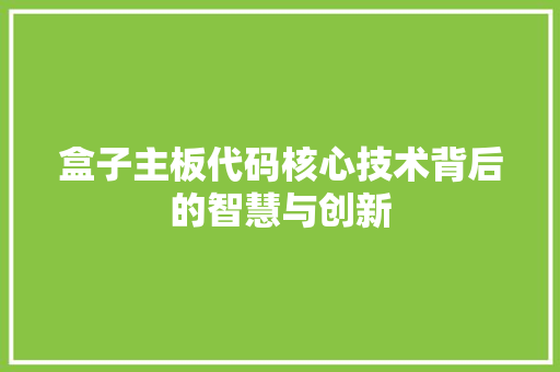 盒子主板代码核心技术背后的智慧与创新