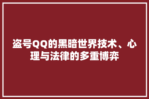 盗号QQ的黑暗世界技术、心理与法律的多重博弈
