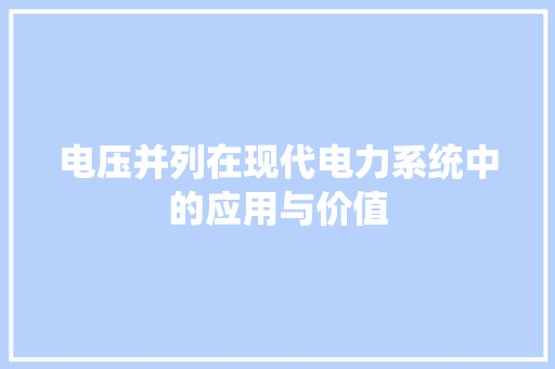 电压并列在现代电力系统中的应用与价值