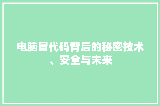 电脑冒代码背后的秘密技术、安全与未来
