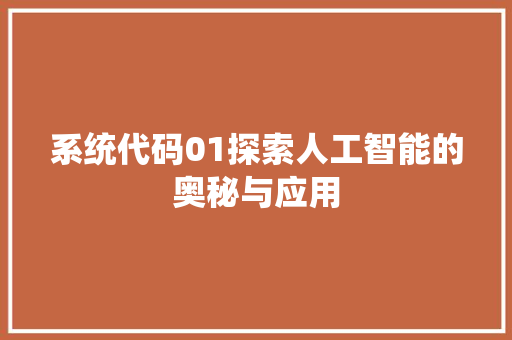 系统代码01探索人工智能的奥秘与应用