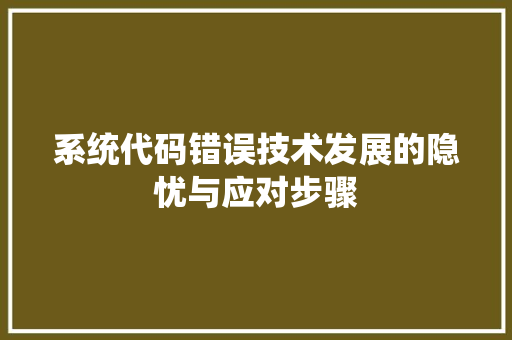 系统代码错误技术发展的隐忧与应对步骤
