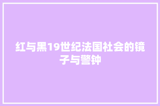 红与黑19世纪法国社会的镜子与警钟