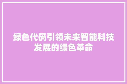 绿色代码引领未来智能科技发展的绿色革命