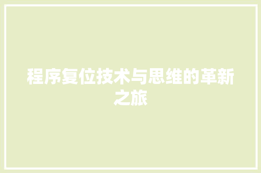 程序复位技术与思维的革新之旅