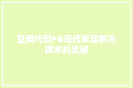 空调代码FG现代家居制冷技术的奥秘