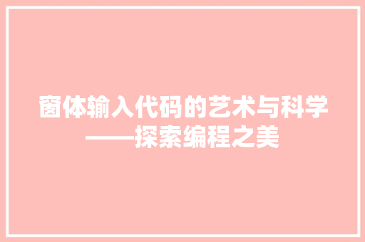 窗体输入代码的艺术与科学——探索编程之美