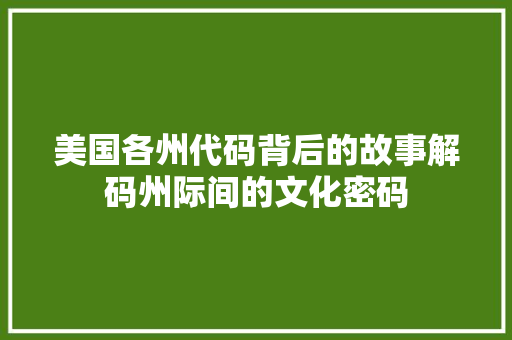 美国各州代码背后的故事解码州际间的文化密码