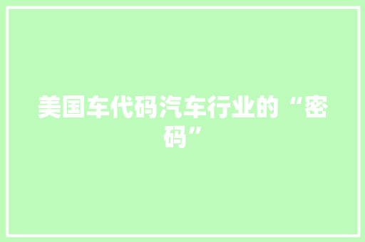 美国车代码汽车行业的“密码”