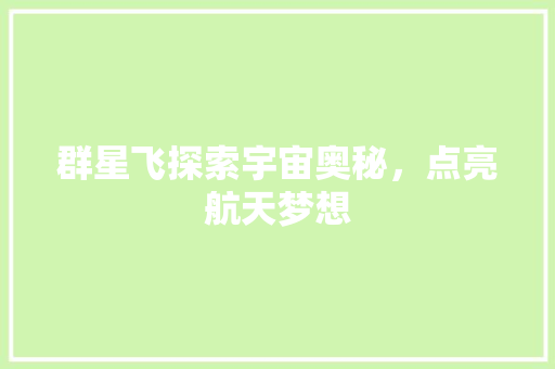 群星飞探索宇宙奥秘，点亮航天梦想