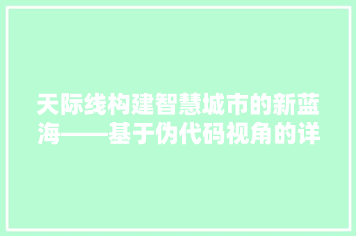 天际线构建智慧城市的新蓝海——基于伪代码视角的详细剖析