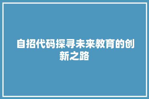 自招代码探寻未来教育的创新之路
