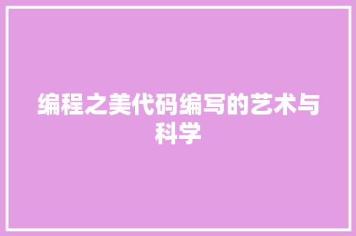 编程之美代码编写的艺术与科学