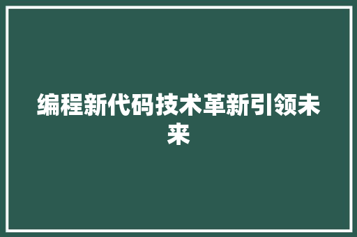 编程新代码技术革新引领未来