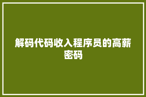 解码代码收入程序员的高薪密码