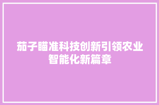 茄子瞄准科技创新引领农业智能化新篇章