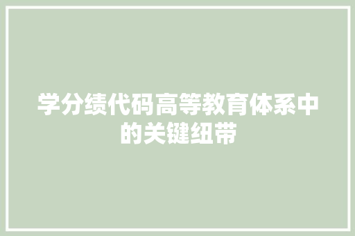 学分绩代码高等教育体系中的关键纽带