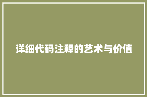 详细代码注释的艺术与价值