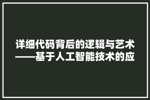 详细代码背后的逻辑与艺术——基于人工智能技术的应聘步骤