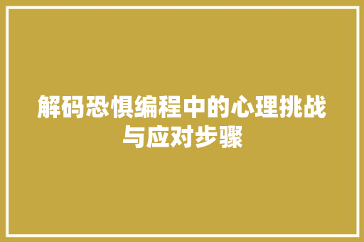 解码恐惧编程中的心理挑战与应对步骤