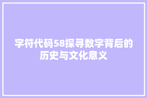字符代码58探寻数字背后的历史与文化意义