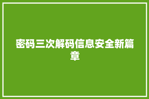 密码三次解码信息安全新篇章