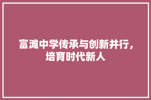 富滩中学传承与创新并行，培育时代新人