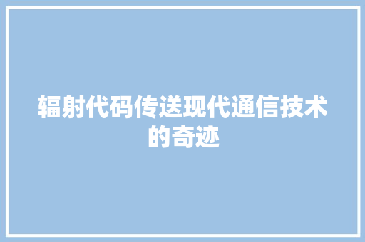 辐射代码传送现代通信技术的奇迹