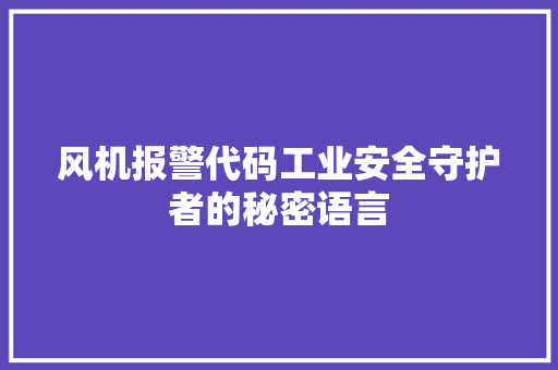 风机报警代码工业安全守护者的秘密语言