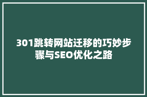 301跳转网站迁移的巧妙步骤与SEO优化之路