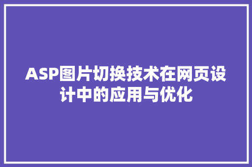 ASP图片切换技术在网页设计中的应用与优化