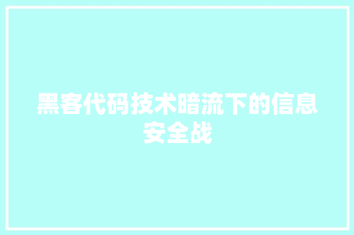 黑客代码技术暗流下的信息安全战