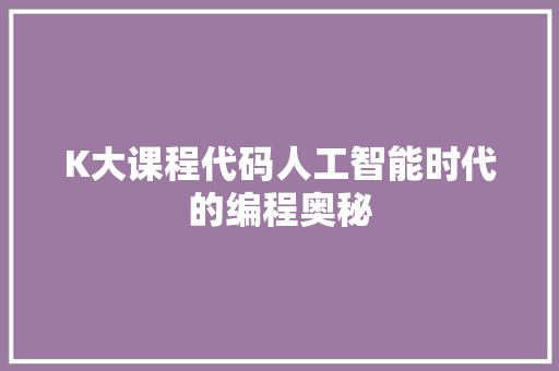 K大课程代码人工智能时代的编程奥秘