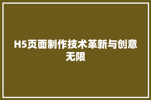 H5页面制作技术革新与创意无限