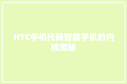 HTC手机代码智能手机的内核奥秘